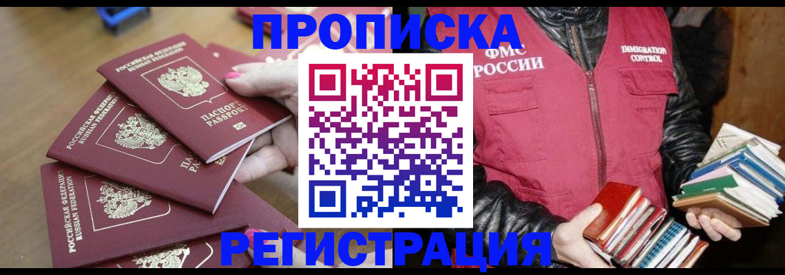 прописка законно в Северске